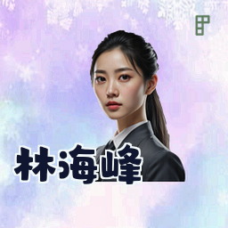 林海峰